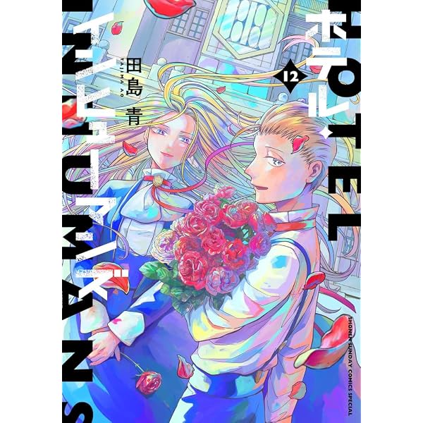 ホテル・インヒューマンズ (10) (サンデーうぇぶり) | 田島 青 |本